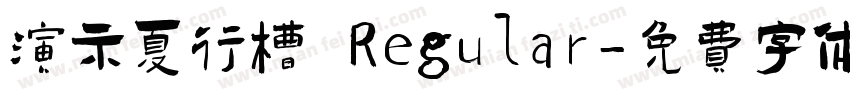 演示夏行槽 Regular字体转换